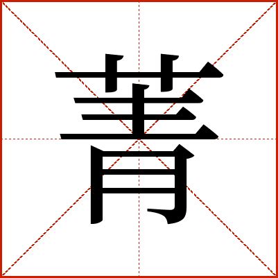 菁意思名字|菁（汉语汉字）